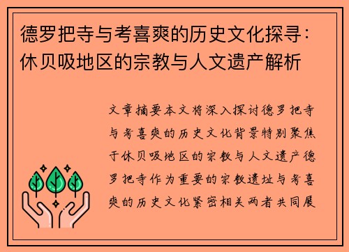 德罗把寺与考喜爽的历史文化探寻：休贝吸地区的宗教与人文遗产解析