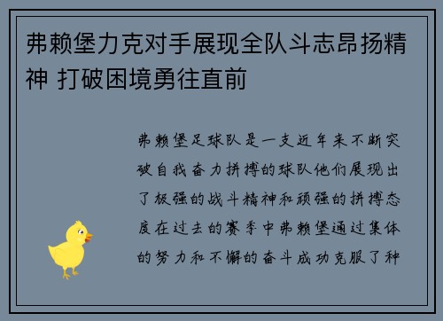 弗赖堡力克对手展现全队斗志昂扬精神 打破困境勇往直前