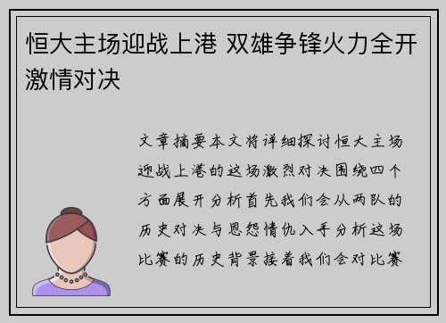 恒大主场迎战上港 双雄争锋火力全开激情对决