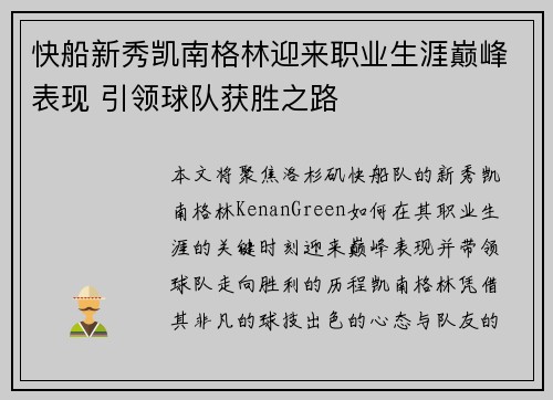 快船新秀凯南格林迎来职业生涯巅峰表现 引领球队获胜之路