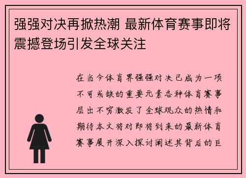 强强对决再掀热潮 最新体育赛事即将震撼登场引发全球关注