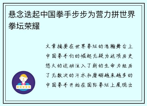 悬念迭起中国拳手步步为营力拼世界拳坛荣耀