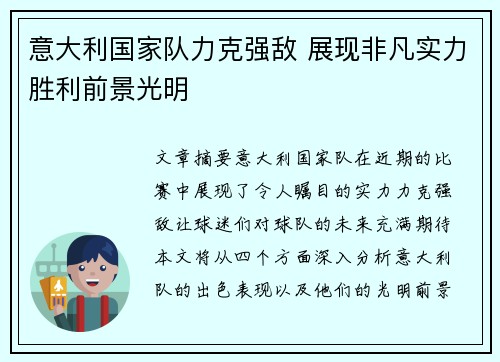 意大利国家队力克强敌 展现非凡实力胜利前景光明