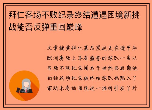 拜仁客场不败纪录终结遭遇困境新挑战能否反弹重回巅峰