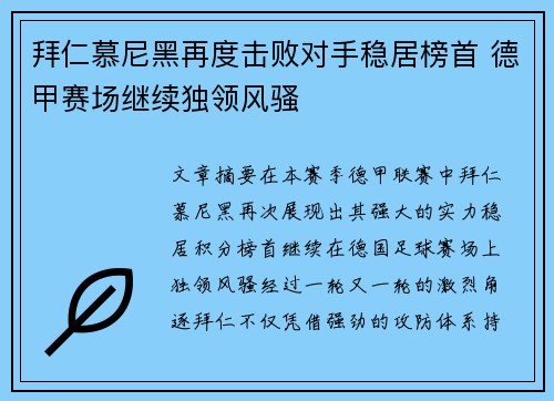 拜仁慕尼黑再度击败对手稳居榜首 德甲赛场继续独领风骚