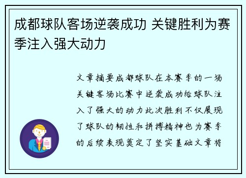 成都球队客场逆袭成功 关键胜利为赛季注入强大动力