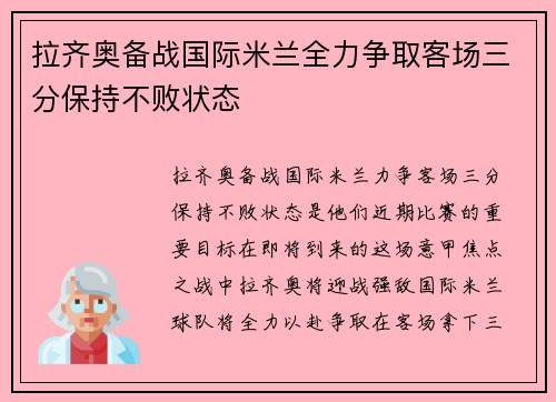 拉齐奥备战国际米兰全力争取客场三分保持不败状态