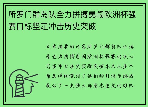 所罗门群岛队全力拼搏勇闯欧洲杯强赛目标坚定冲击历史突破