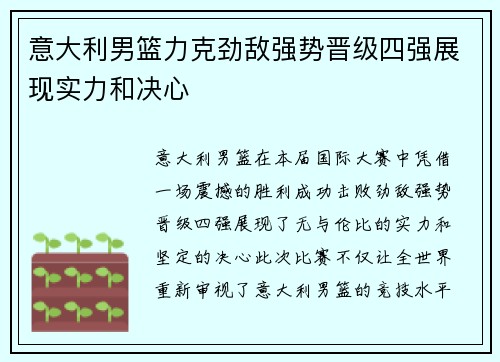 意大利男篮力克劲敌强势晋级四强展现实力和决心