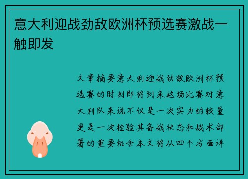 意大利迎战劲敌欧洲杯预选赛激战一触即发