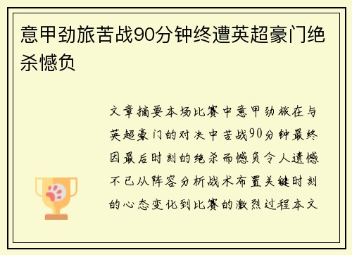 意甲劲旅苦战90分钟终遭英超豪门绝杀憾负