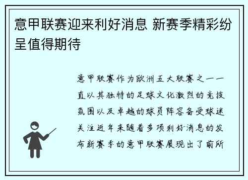 意甲联赛迎来利好消息 新赛季精彩纷呈值得期待