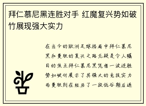 拜仁慕尼黑连胜对手 红魔复兴势如破竹展现强大实力