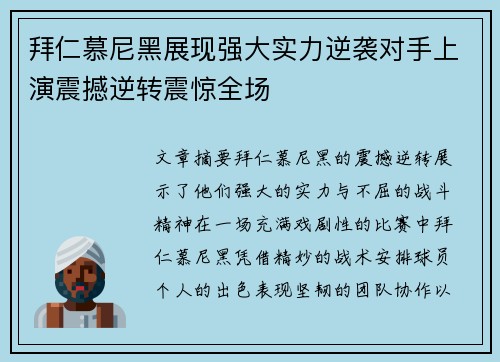拜仁慕尼黑展现强大实力逆袭对手上演震撼逆转震惊全场