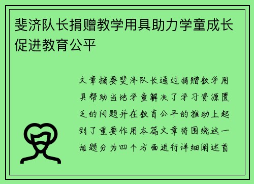 斐济队长捐赠教学用具助力学童成长促进教育公平
