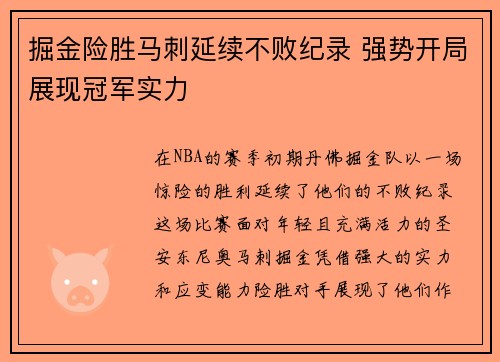掘金险胜马刺延续不败纪录 强势开局展现冠军实力