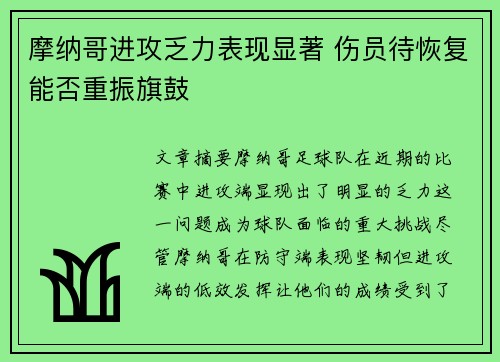 摩纳哥进攻乏力表现显著 伤员待恢复能否重振旗鼓