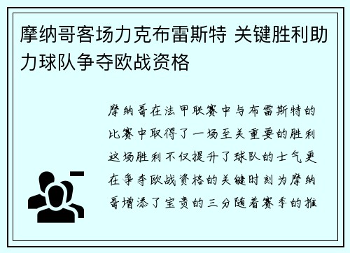摩纳哥客场力克布雷斯特 关键胜利助力球队争夺欧战资格