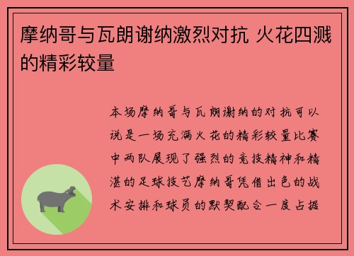摩纳哥与瓦朗谢纳激烈对抗 火花四溅的精彩较量