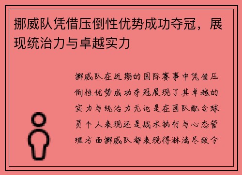 挪威队凭借压倒性优势成功夺冠，展现统治力与卓越实力