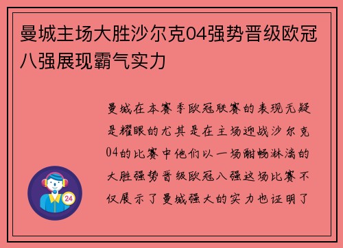 曼城主场大胜沙尔克04强势晋级欧冠八强展现霸气实力