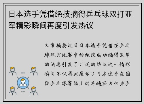 日本选手凭借绝技摘得乒乓球双打亚军精彩瞬间再度引发热议
