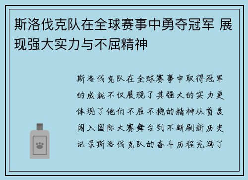斯洛伐克队在全球赛事中勇夺冠军 展现强大实力与不屈精神