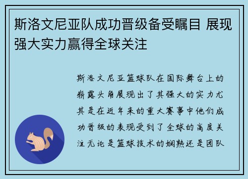 斯洛文尼亚队成功晋级备受瞩目 展现强大实力赢得全球关注