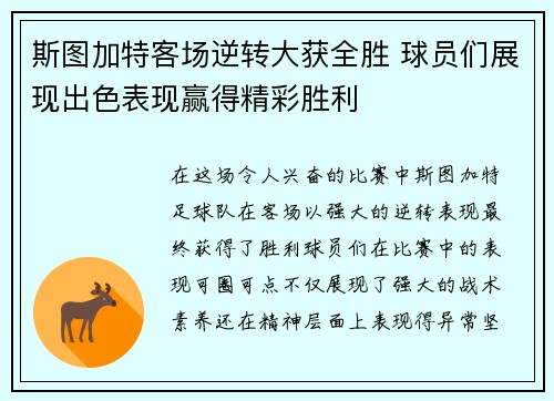 斯图加特客场逆转大获全胜 球员们展现出色表现赢得精彩胜利