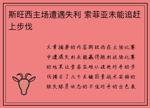 斯旺西主场遭遇失利 索菲亚未能追赶上步伐