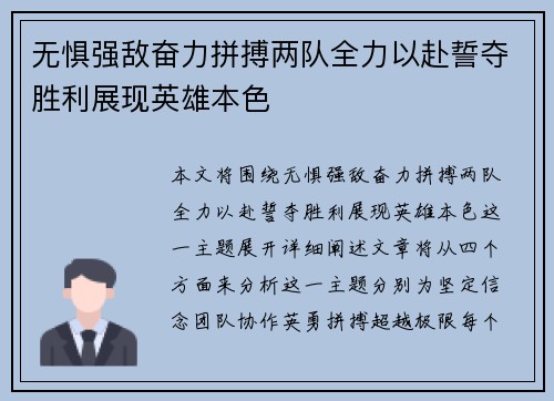 无惧强敌奋力拼搏两队全力以赴誓夺胜利展现英雄本色