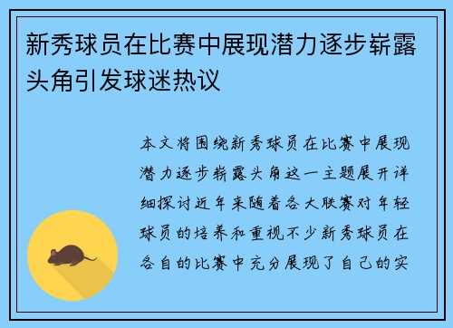 新秀球员在比赛中展现潜力逐步崭露头角引发球迷热议