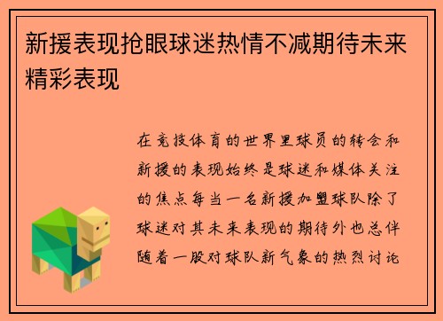 新援表现抢眼球迷热情不减期待未来精彩表现