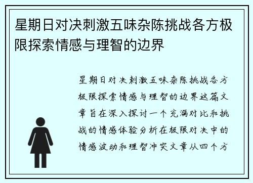星期日对决刺激五味杂陈挑战各方极限探索情感与理智的边界