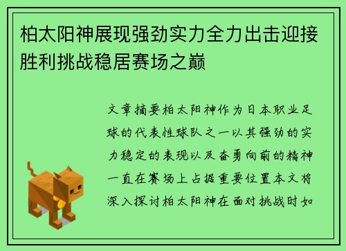 柏太阳神展现强劲实力全力出击迎接胜利挑战稳居赛场之巅