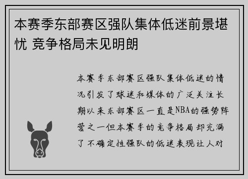 本赛季东部赛区强队集体低迷前景堪忧 竞争格局未见明朗