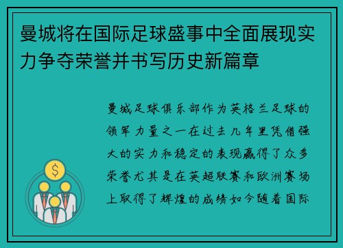 曼城将在国际足球盛事中全面展现实力争夺荣誉并书写历史新篇章