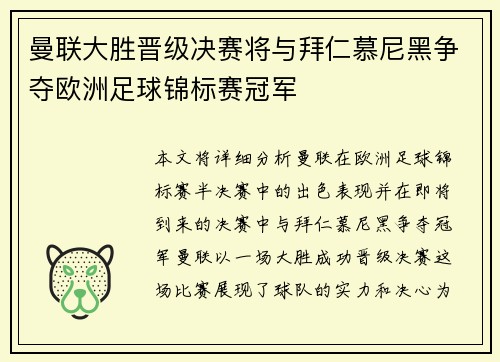 曼联大胜晋级决赛将与拜仁慕尼黑争夺欧洲足球锦标赛冠军