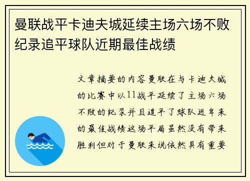 曼联战平卡迪夫城延续主场六场不败纪录追平球队近期最佳战绩