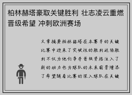 柏林赫塔豪取关键胜利 壮志凌云重燃晋级希望 冲刺欧洲赛场