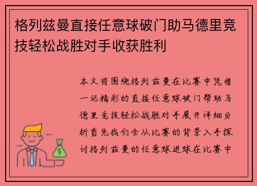 格列兹曼直接任意球破门助马德里竞技轻松战胜对手收获胜利