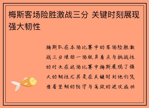 梅斯客场险胜激战三分 关键时刻展现强大韧性