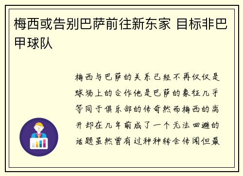 梅西或告别巴萨前往新东家 目标非巴甲球队