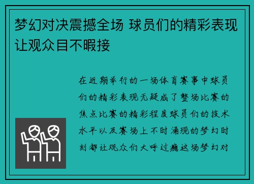 梦幻对决震撼全场 球员们的精彩表现让观众目不暇接