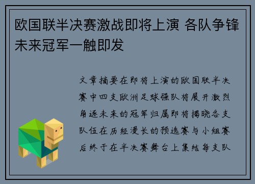 欧国联半决赛激战即将上演 各队争锋未来冠军一触即发