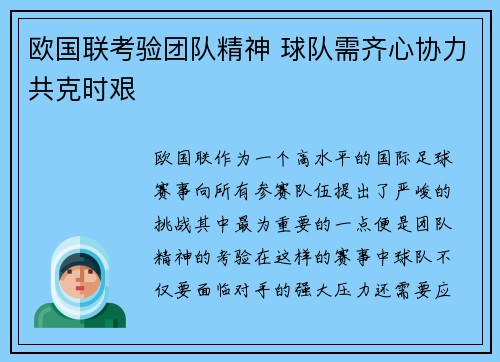 欧国联考验团队精神 球队需齐心协力共克时艰