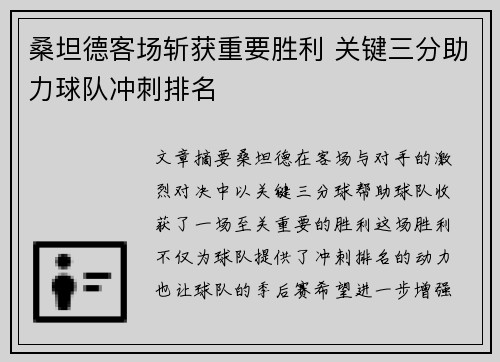 桑坦德客场斩获重要胜利 关键三分助力球队冲刺排名