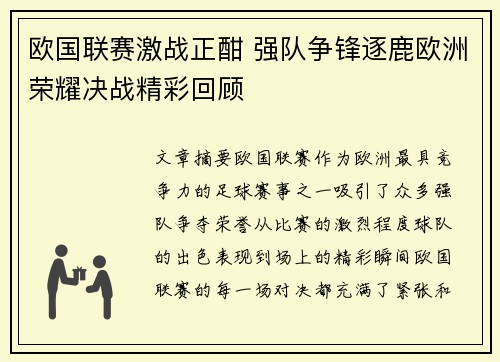 欧国联赛激战正酣 强队争锋逐鹿欧洲荣耀决战精彩回顾