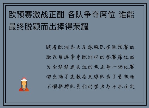 欧预赛激战正酣 各队争夺席位 谁能最终脱颖而出捧得荣耀