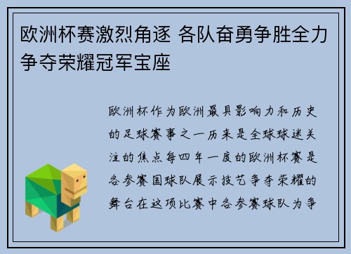 欧洲杯赛激烈角逐 各队奋勇争胜全力争夺荣耀冠军宝座